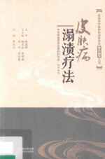 皮肤病中医特色适宜技术操作规范丛书  皮肤病溻渍疗法