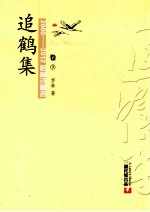 2000-2012罗林诗稿选  卷9  追鹤集