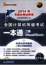 全国计算机等级考试一本通  二级VB  2014年无纸化考试专用  精编版