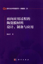 现代化学专著系列  典藏版  29  面向应用过程的陶瓷膜材料设计  制务与应用