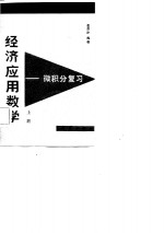 经济应用数学-微积分复习  下