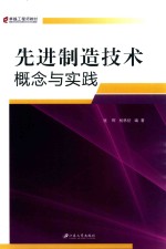 先进制造技术  概念与实践