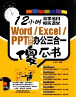 Word/Excel/PPT 2013办公三合一傻瓜书