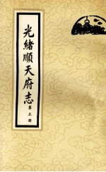 光绪顺天府志  第5册  卷36-43