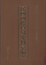 民国国际贸易史料汇编  10