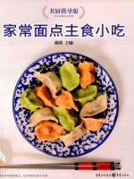 家常面点主食小吃  名厨指导版