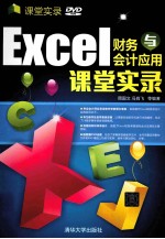 Excel财务与会计应用课堂实录