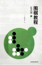 围棋教程  定式卷  下