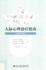 人际心理治疗指南  更新扩增版