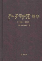 孔子研究精华  1986-2015版