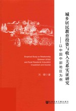 城乡居民教育投资与收入关系实证研究  以中国中部地区为例