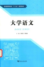 普通高等教育“十三五”规划教材  大学语文