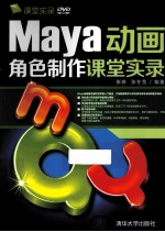 Maya动画角色制作课堂实录