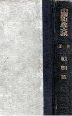 中国新文学大系  戏剧集