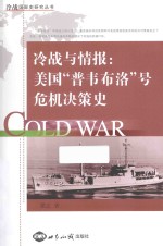 冷战与情报  美国“普韦布洛”号危机决策史  a history of U. S. decision-making during the pueblo crisis