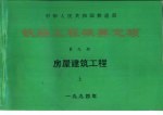 中华人民共和国铁道部  铁路工程概算定额  第9册  房屋建筑工程  下