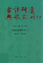 古典诗歌研究汇刊  第12辑  第24册  李调元诗学研究  下