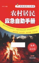 农村居民应急自助手册