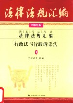 国家司法考试法律法规汇编  6  行政法与行政诉讼法  2015年版