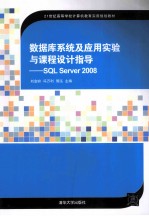 数据库系统及应用实验与课程设计指导  SQL Server 2008