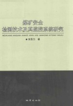 煤矿安全检测技术及其监控系统研究