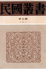 民国丛书  第5编  1  经学历史  经学通志  读经示要