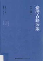 台湾古籍丛编  第7辑  刘秀峰遗集、秦阶诗稿、西行吟草、陶村诗稿