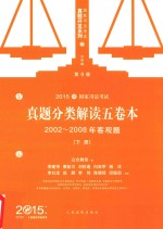 国家司法考试真题分类解读五卷本  2002-2008年客观题  下