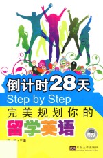 倒计时28天Step by Step完美规划你的留学英语