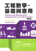 工程数学  基础与应用