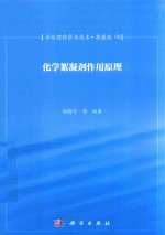 水处理科学与技术  典藏版  08  化学絮凝剂作用原理