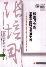 转型与创新  求索中国特色发展之路  第四届张培刚奖颁奖典礼暨2012中国经济发展论坛文集