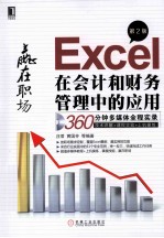 Excel在会计和财务管理中的应用  第2版