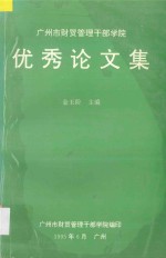 广州市财贸管理干部学院优秀论文集  1991．7-1995．6