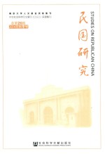 民国研究  2014年秋季号  总第26辑