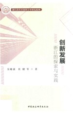 创新发展  浙江的探索与实践