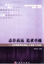 志存高远追求卓越  北京高校卓越人才培养工作巡礼