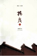 晚清三部曲  杨度  上  全3册