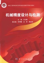 卓越工程师教育培养机械类创新系列规划教材  机械精度设计与检测