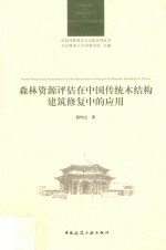 风景园林理论与实践系列丛书  森林资源评估在中国传统木结构建筑修复中的应用