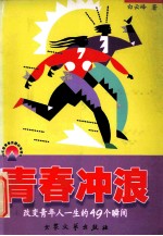 青春冲浪  改变青年人一生的49个瞬间