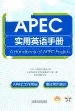 APEC实用英语手册