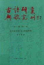 古典诗歌研究汇刊  第12辑  第11册  五代词中的（山）意象研究