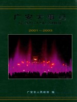 广安大事记  2001-2003