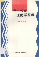 股份公司理财学原理