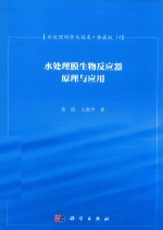 水处理科学与技术  典藏版  14  水处理膜生物反应器原理与应用