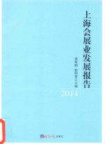 上海会展业发展报告  2014