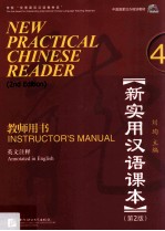 新实用汉语课本  英文注释  教师用书  4