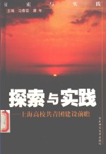 探索与实践  上海高校共青团建设前瞻