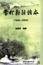 当代新诗读本  1949-2004